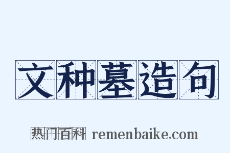 文种墓造句是什么意思的图片